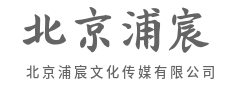 统筹全局细节,只为那惊艳一瞬-北京浦宸文化传媒有限公司